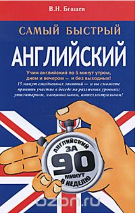 Самый быстрый английский - Бгашев (2012)_0.png